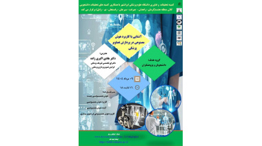 کارگاه آشنایى با کاربرد هوش مصنوعى در پردازش تصاویر پزشکى