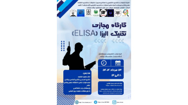 وبینار تکنیک الیزا (ELISA)