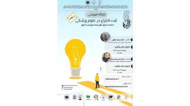 دو جلسه کارگاه آموزشی  با موضوع ثبت اختراع در علوم پزشکی