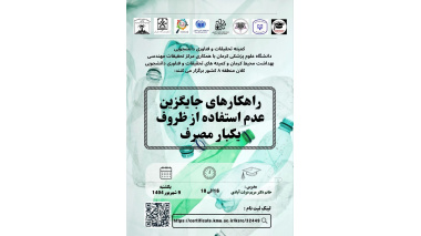 وبینار "راهکارهای جایگزین عدم استفاده از ظروف یکبار مصرف"