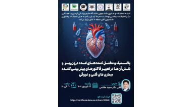 وبینار "کارگاه پلاستیک و مختل کننده های غدد درون ریز و نقش انها در تغییر فاکتورهای پیش بینی کننده بیماری های قلبی عروقی"