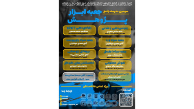 سومین مدرسه جامع جعبه ابزار پژوهش