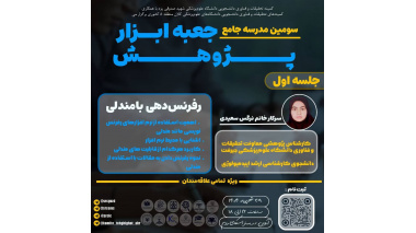 جلسه اول مدرسه  جامع جعبه ابزار پژوهش: رفرنس‌دهی با مندلی