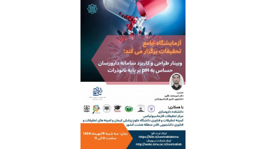 وبینار طراحی و کاربرد سامانه داروسازان حساس به PH بر پایه نانوذرات