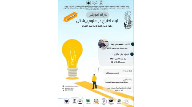 ثبت اختراع در علوم پزشکی