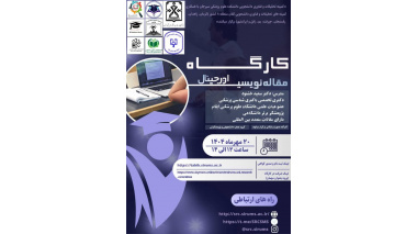 وبینار مقاله نویسی اورجینال