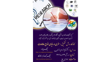 کارگاه روش تحقیق