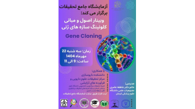 وبینار اصول و مبانی کلونینگ سازه های ژنی Gene Cloning