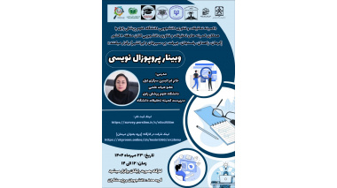 کارگاه پروپوزال نویسی