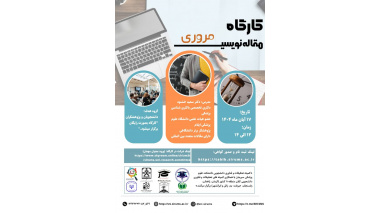 کارگاه مقاله نویسی مروری