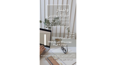وبینار مقاله نویسی