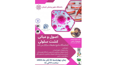 کارگاه اصول و مبانی کشت سلولی