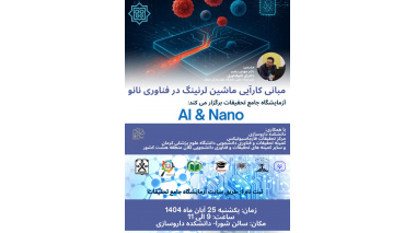 کارگاه مبانی کارآیی ماشین لرنینگ در فناوری نانو