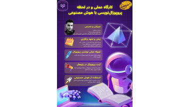 کارگاه عملی و در لحظه پروپوزال نویسی با هوش مصنوعی
