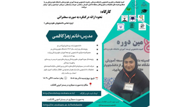 کارگاه نحوه ارائه در کنگره به صورت سخنرانی