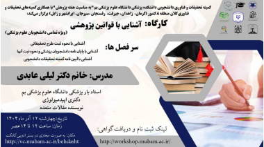 کارگاه آشنایی با قوانین پژوهشی