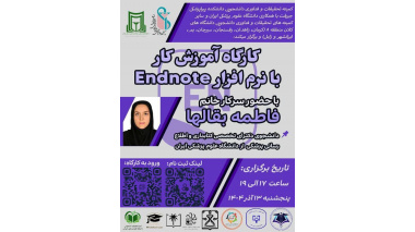 کارگاه آموزش کار با نرم افزار Endnote