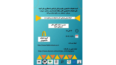 کارگاه مبانی مقدماتی آمار با استفاده از نرم افزار SPSS