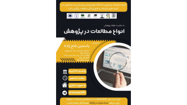 انواع مطالعات در پژوهش