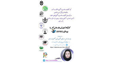 کارگاه آموزش مقدماتی کار با نرم افزار SPSS