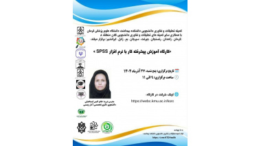 کارگاه آموزش پیشرفته کار با نرم افزار SPSS