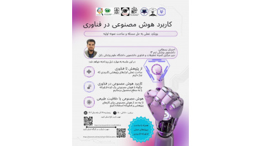 وبینار کاربرد هوش مصنوعی در فناوری