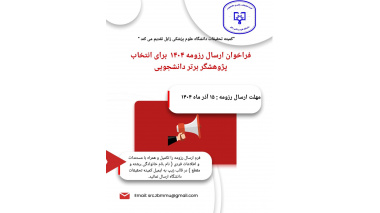 انتخاب پژوهشگر برتر دانشجویی