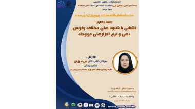 وبینار آشنایی با شیوه های مختلف رفرنس دهی و نرم افزار های مربوطه