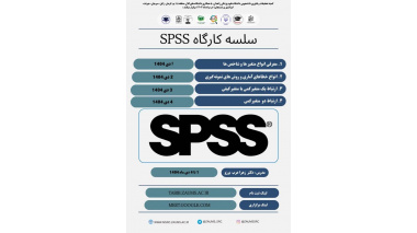 سلسله کارگاه های  SPSS