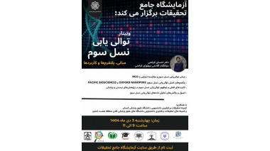 وبینار توالی یابی نسل سوم