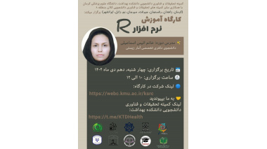 کارگاه آموزش نرم افزار R