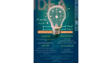 رویداد ایده شو در سطح کلان منطقه 8