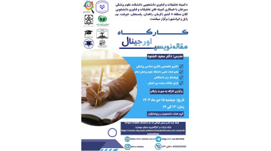 کارگاه مقاله نویسی اورجینال